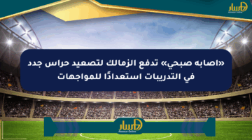 «إصابة صبحي» تدفع الزمالك لتصعيد حراس جدد في التدريبات استعدادًا للمواجهات